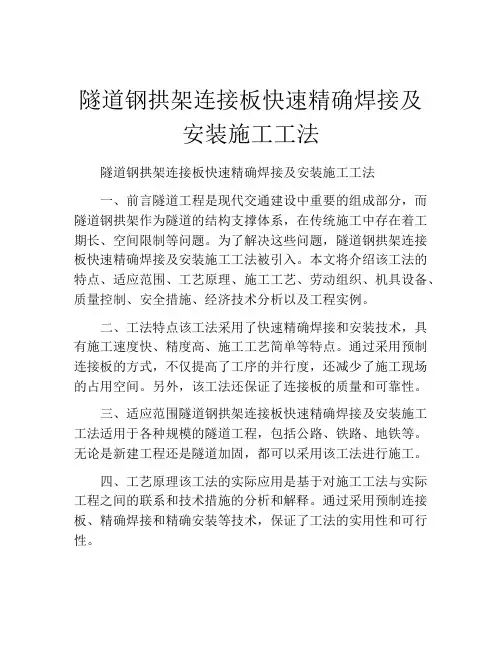 隧道钢拱架连接板快速精确焊接及安装施工工法(2)