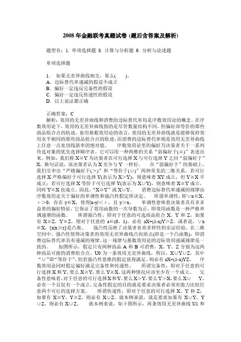 2008年金融联考真题试卷(题后含答案及解析)