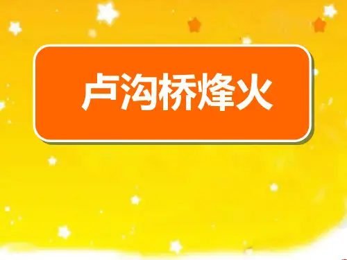 《卢沟桥烽火》  优秀PPT课件5