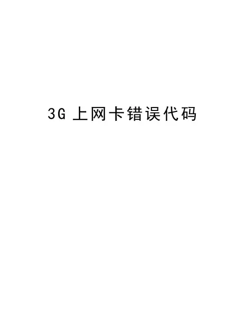 最新3G上网卡错误代码汇总