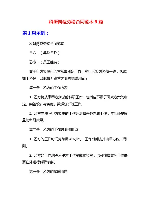 科研岗位劳动合同范本9篇