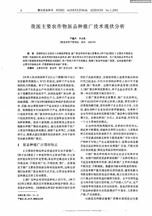 我国主要农作物新品种推广技术现状分析