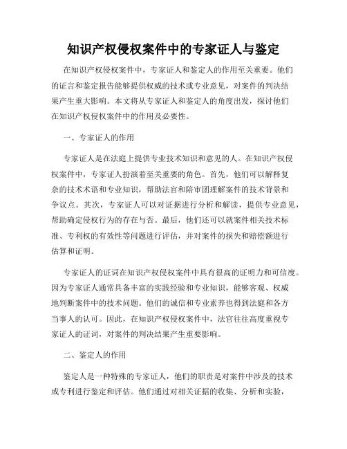 知识产权侵权案件中的专家证人与鉴定