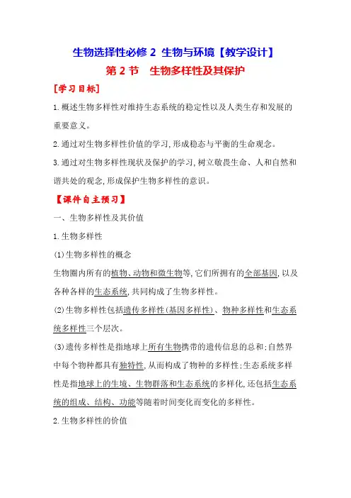 4-2 生物多样性及其保护【教学设计】生物选择性必修2 生物与环境