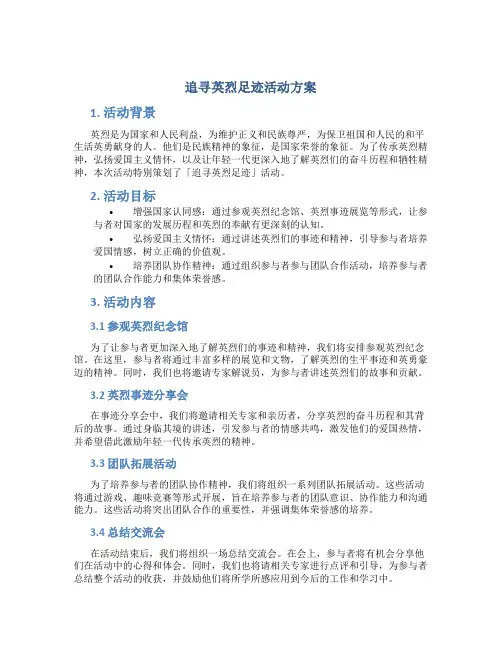 追寻英烈足迹活动方案
