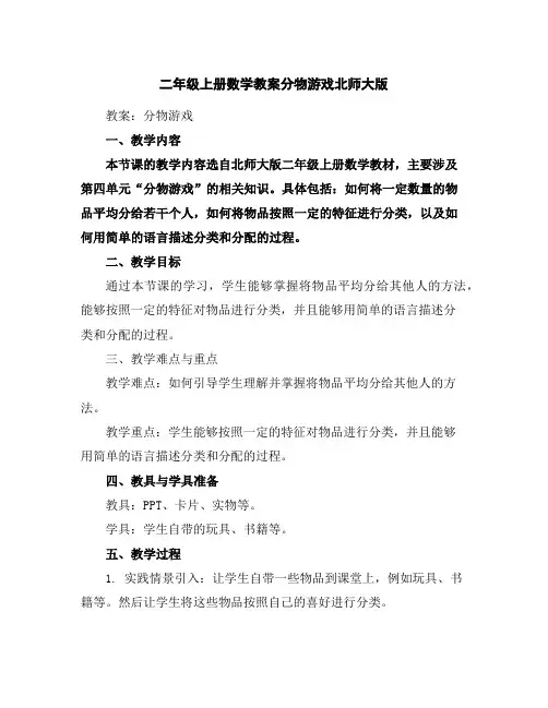 二年级上册数学教案-分物游戏-北师大版
