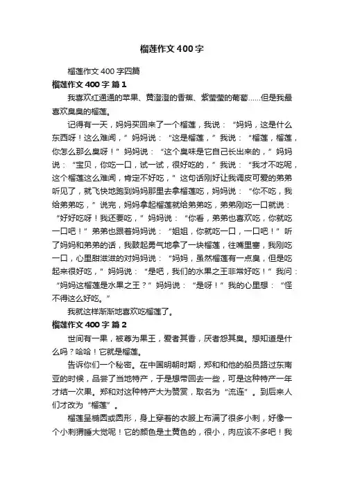 榴莲作文400字四篇