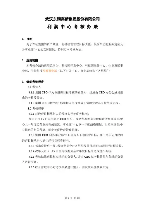 利润中心考核管理办法