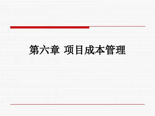 项目成本管理教材(PPT 88页)