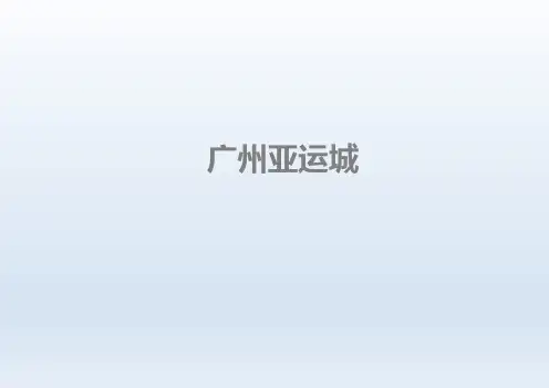 广州亚运城
