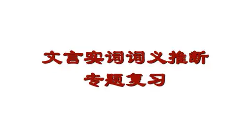 高三文言实词词义推断专题复习课件