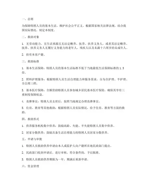 特困人员供养救助管理制度