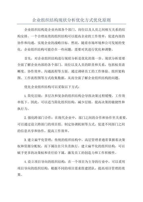 企业组织结构现状分析优化方式优化原则
