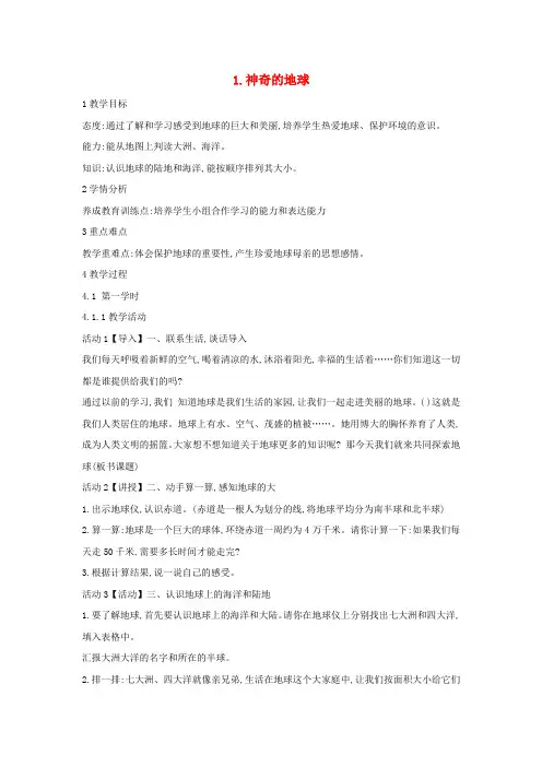 六年级品德与社会上册 4.1 神奇的地球教案3 冀教版