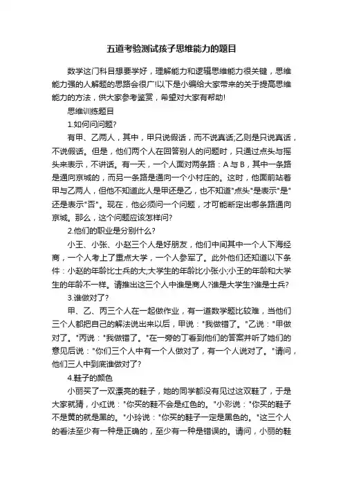 五道考验测试孩子思维能力的题目