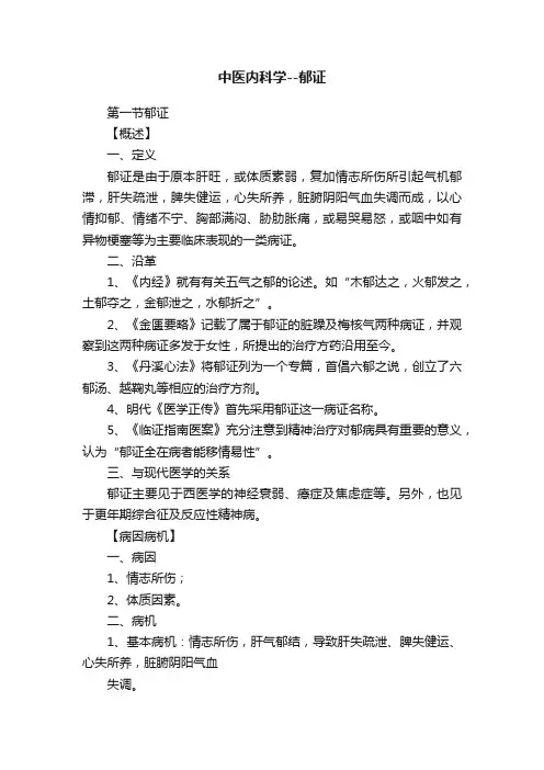 中医内科学--郁证