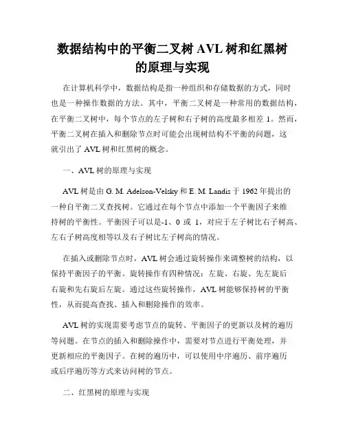 数据结构中的平衡二叉树AVL树和红黑树的原理与实现