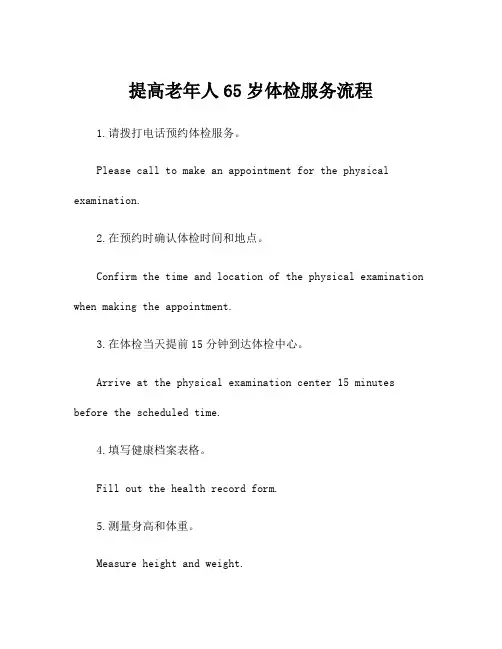 提高老年人65岁体检服务流程