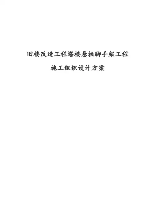 旧楼改造工程塔楼悬挑脚手架工程施工组织设计方案
