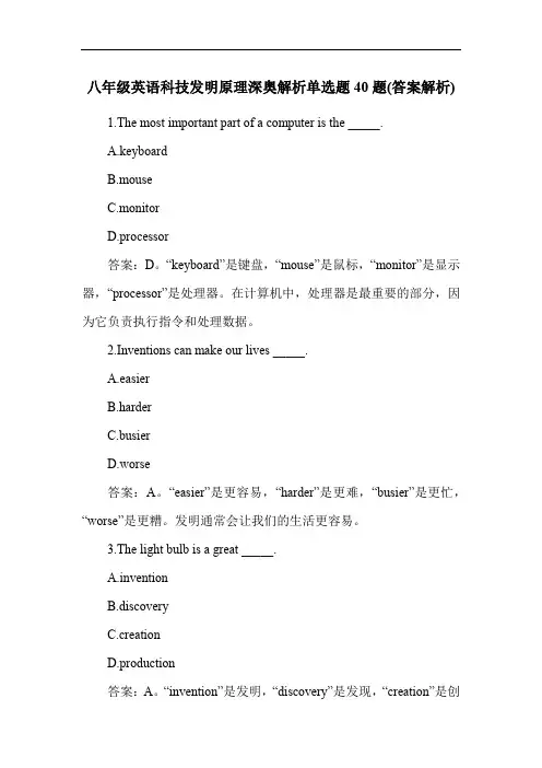 八年级英语科技发明原理深奥解析单选题40题(答案解析)
