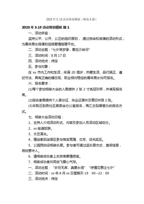 2023年3.15活动策划模板（精选8篇）