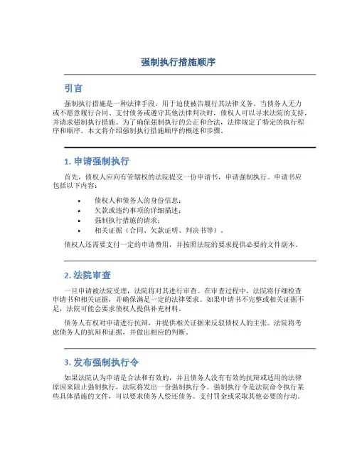 强制执行措施顺序