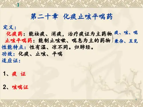 13、-化痰药(1)PPT课件