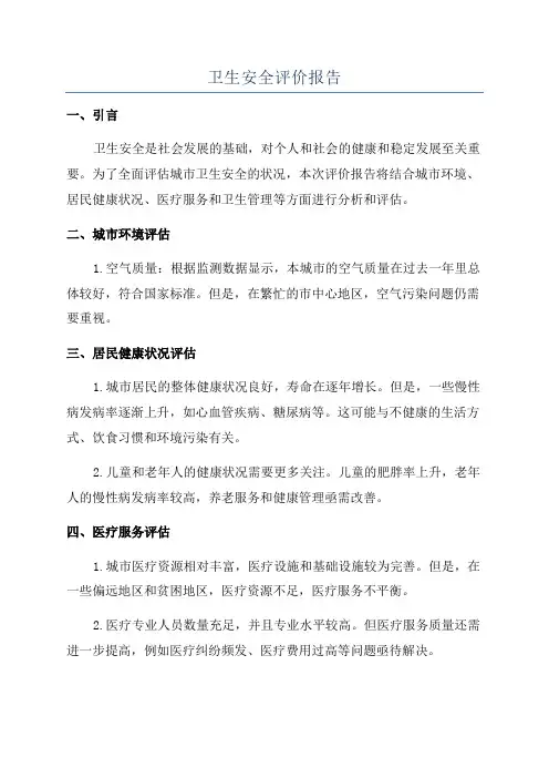 卫生安全评价报告