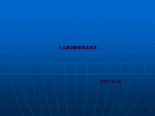 小儿股静动脉采血ppt课件