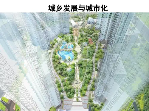 高考地理一轮复习精品1：6-3 城乡发展与城市化课件