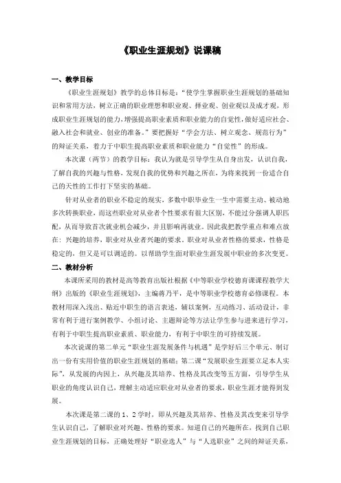 说课稿 - 《职业生涯规划》第二单元第二课12课时说课稿