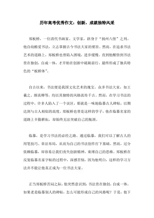 历年高考优秀作文：创新,成就独特风采