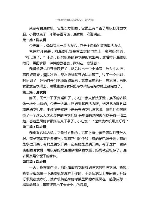 一年级看图写话作文：洗衣机_作文150字_小学一年级看图写话作文_