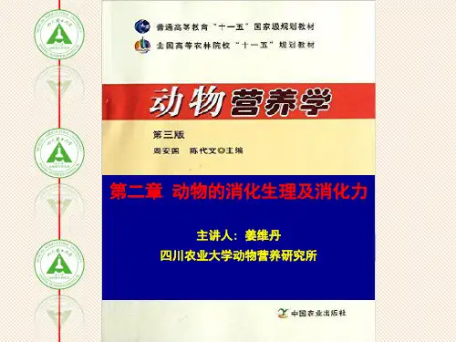 动物的消化生理及消化力