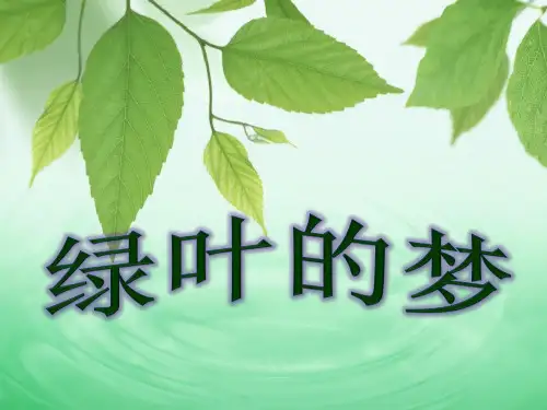 冀教版四年级语文上册《绿叶的梦》PPT课件(4篇)