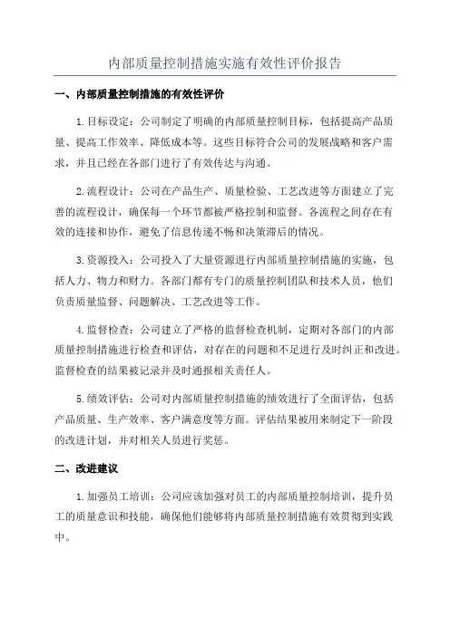 内部质量控制措施实施有效性评价报告