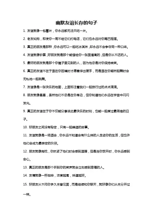 幽默友谊长存的句子