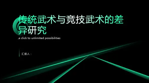 传统武术与竞技武术的差异研究