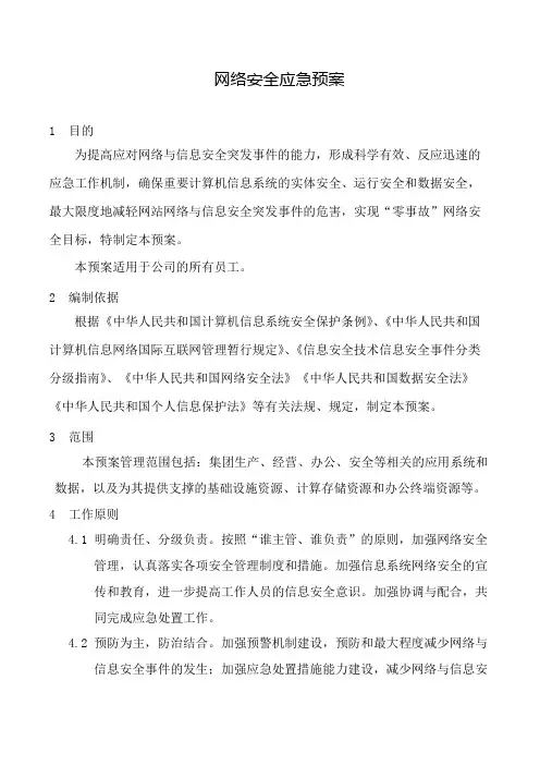 网络安全应急预案V1.0