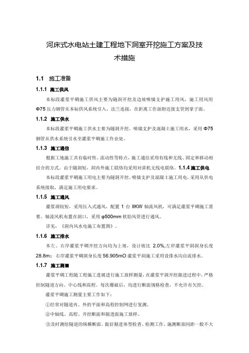河床式水电站土建工程地下洞室开挖施工方案及技术措施
