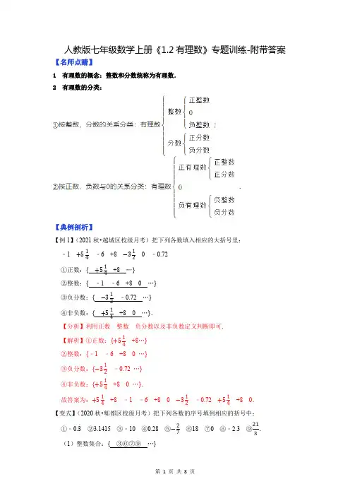 人教版七年级数学上册《1.2有理数》专题训练-附带答案