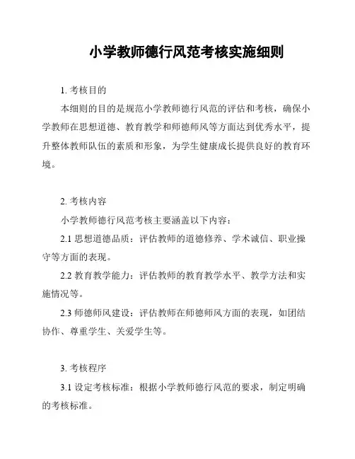 小学教师德行风范考核实施细则