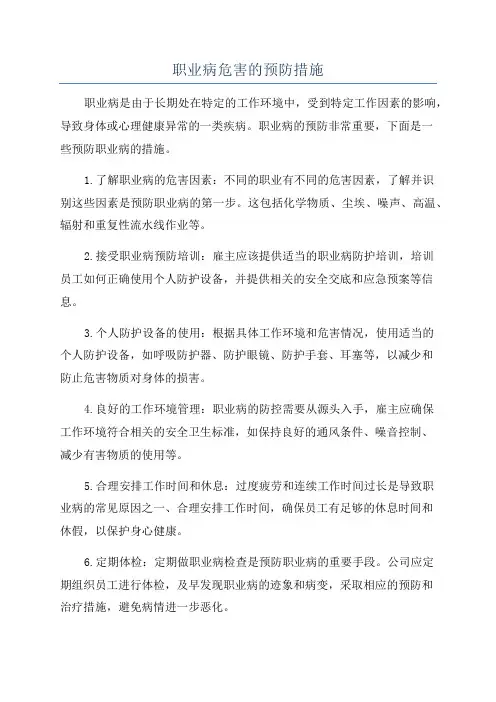 职业病危害的预防措施