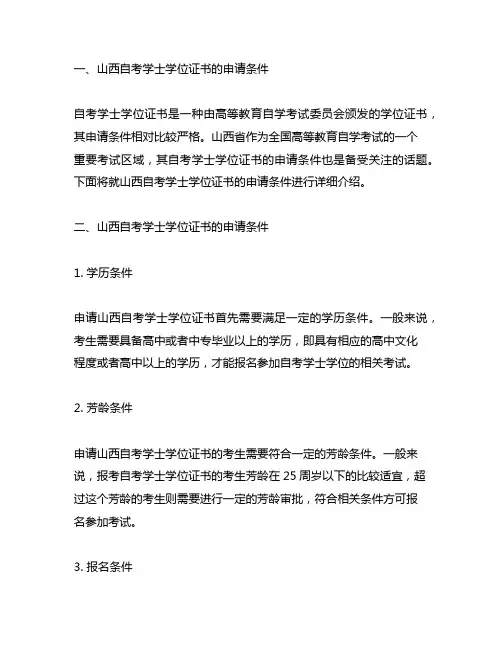 山西自考学士学位证书的申请条件
