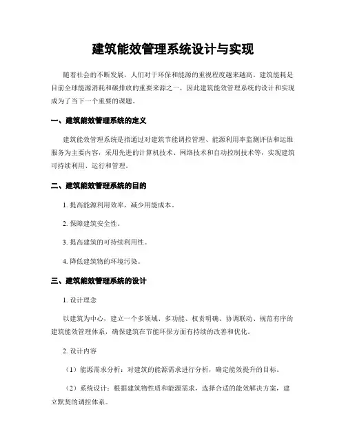 建筑能效管理系统设计与实现