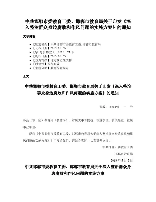 中共邯郸市委教育工委、邯郸市教育局关于印发《深入整治群众身边腐败和作风问题的实施方案》的通知
