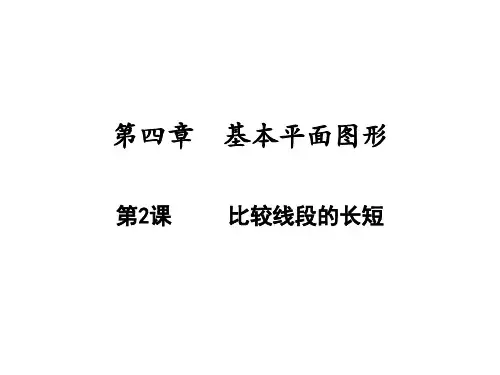 比较线段的长短北师大版七年级数学上册精品PPT