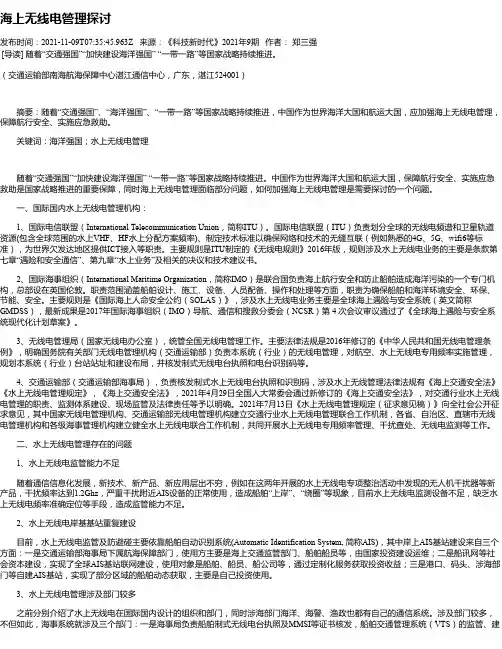 海上无线电管理探讨