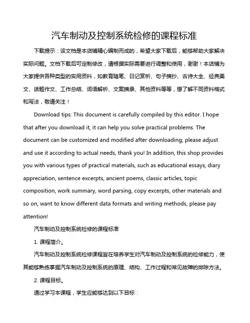 汽车制动及控制系统检修的课程标准