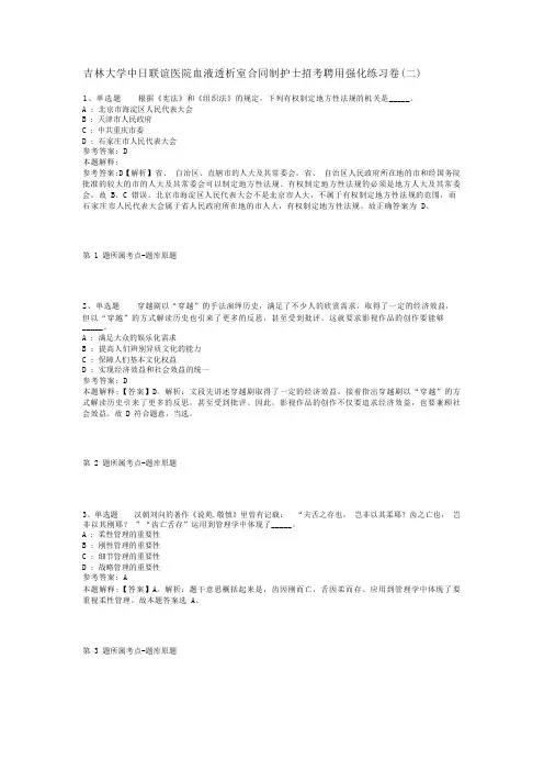 吉林大学中日联谊医院血液透析室合同制护士招考聘用强化练习卷(二)